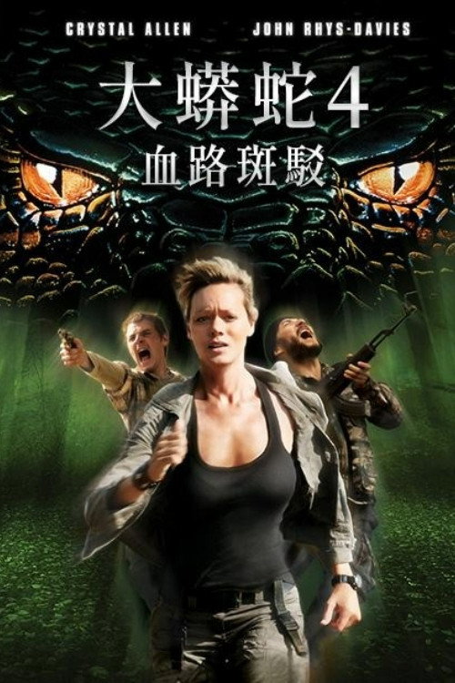 狂蟒之灾4：血之踪迹 海报