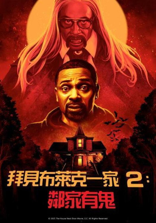 拜见布莱克一家2：邻家有鬼 海报