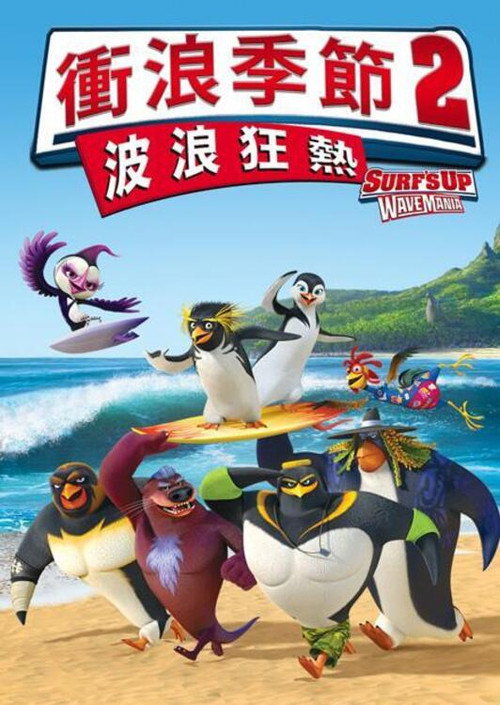 冲浪企鹅2 海报