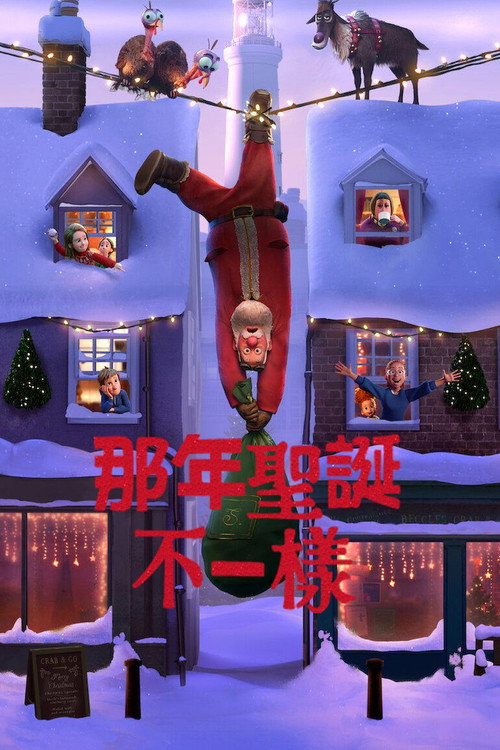 那年圣诞不一样 海报