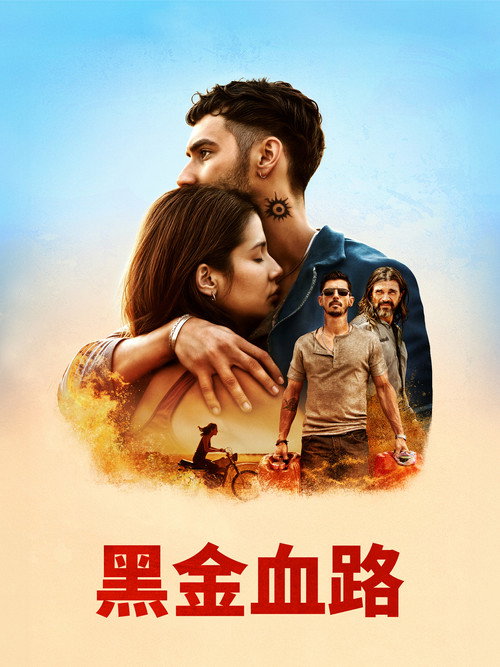 皮皮内罗：血和油 海报
