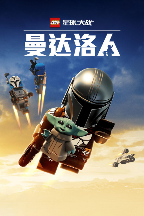 乐高星球大战：曼达洛人 海报