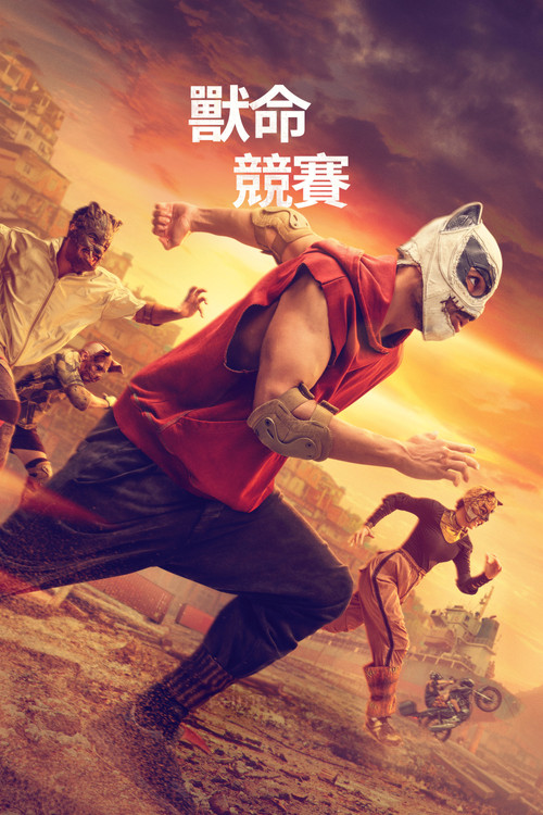 残酷兽竞 海报