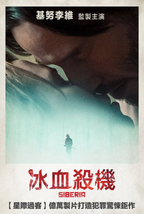 西伯利亚 海报