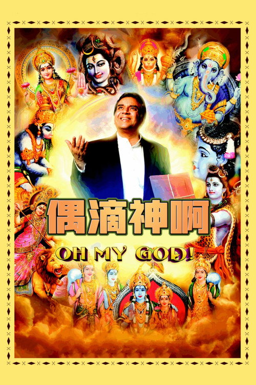 偶滴神啊 海报