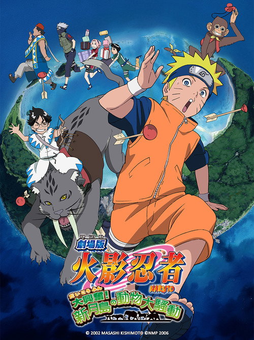 火影忍者剧场版：大兴奋！三日月岛的动物骚动 海报