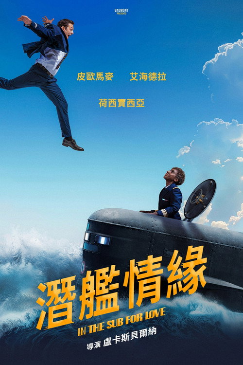 潜舰情缘 海报