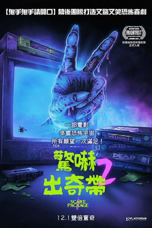 恐吓包裹2：火辣查德的复仇 海报