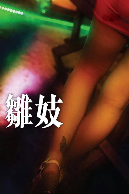 雏妓 海报