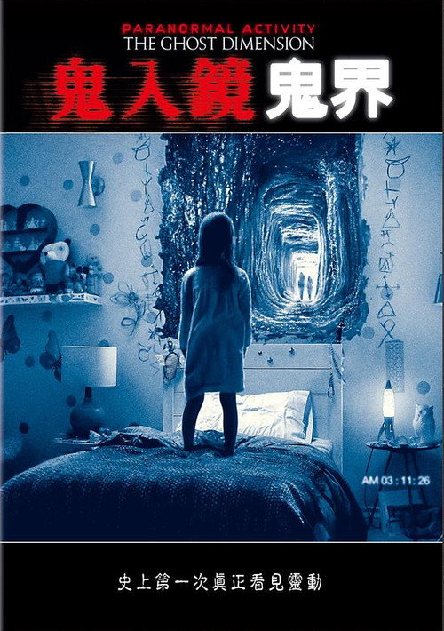 鬼影实录：鬼次元 海报