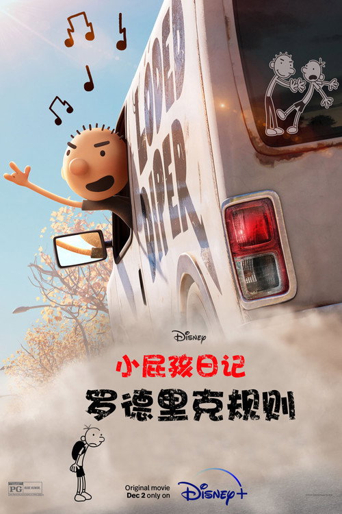 小屁孩日记：罗德里克规则 海报