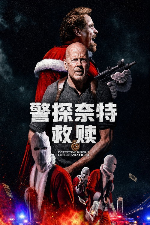 警探奈特2：救赎 海报