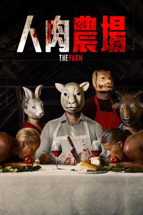 人肉农场 海报
