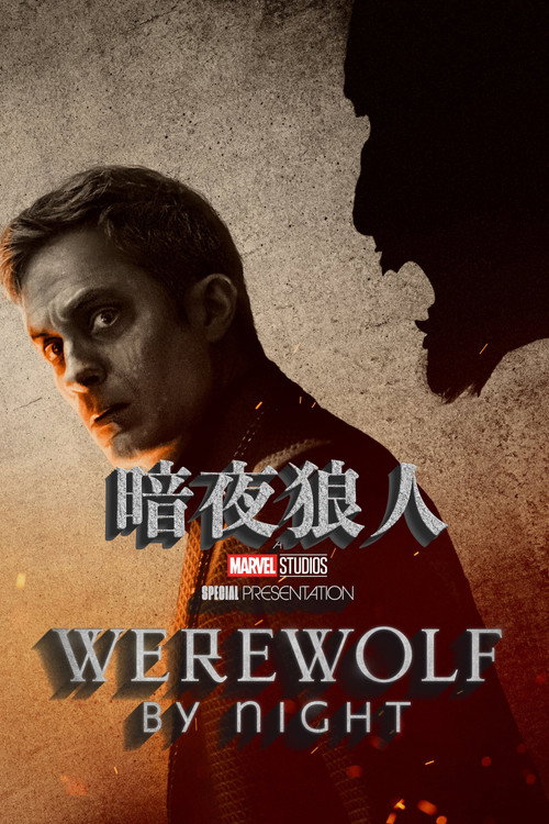 Werewolf by Night 海报
