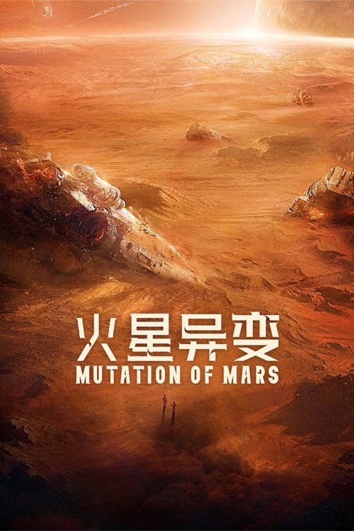 火星异变 海报