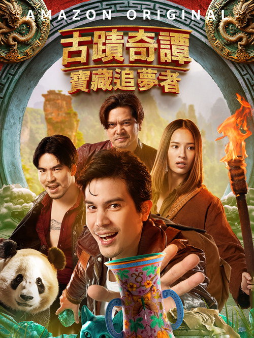 古迹奇谭：宝藏追梦者 海报