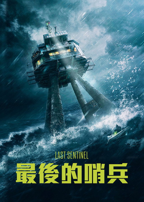 六号关口 海报