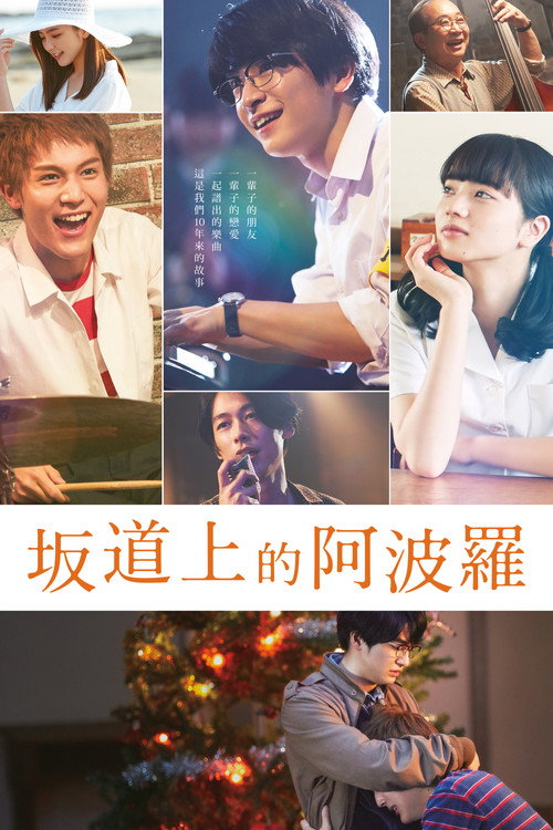 坂道上的阿波罗 海报