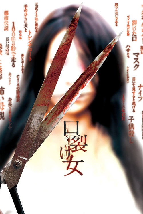 裂口女 海报