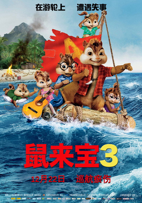 鼠来宝3：破碎的旅程 海报