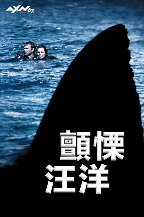 颤栗汪洋 海报