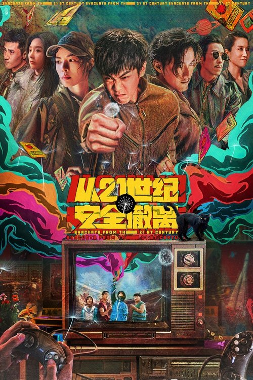 从21世纪安全撤离 海报