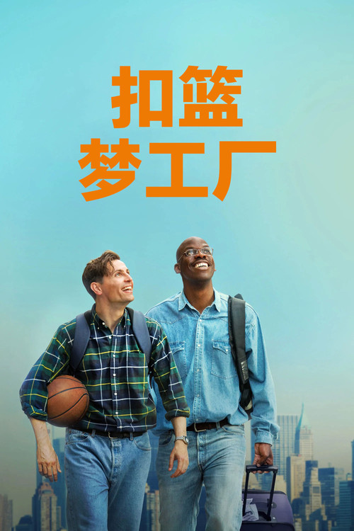扣篮梦工厂 海报