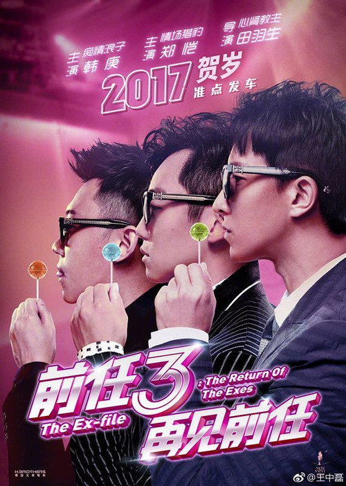 前任3：再见前任 海报