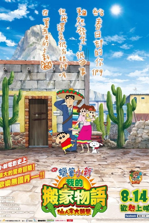 蜡笔小新：我的搬家物语 仙人掌大袭击 海报