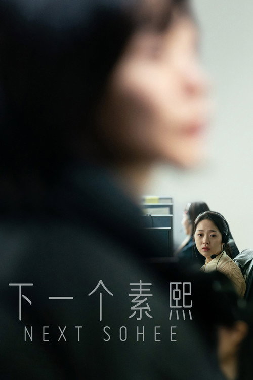 下一个素熙 海报