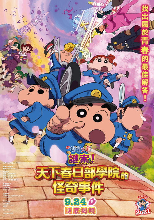 蜡笔小新：谜团！花之天下春日部学院 海报