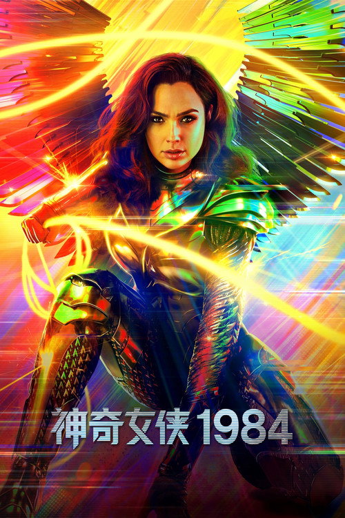 神奇女侠1984 海报