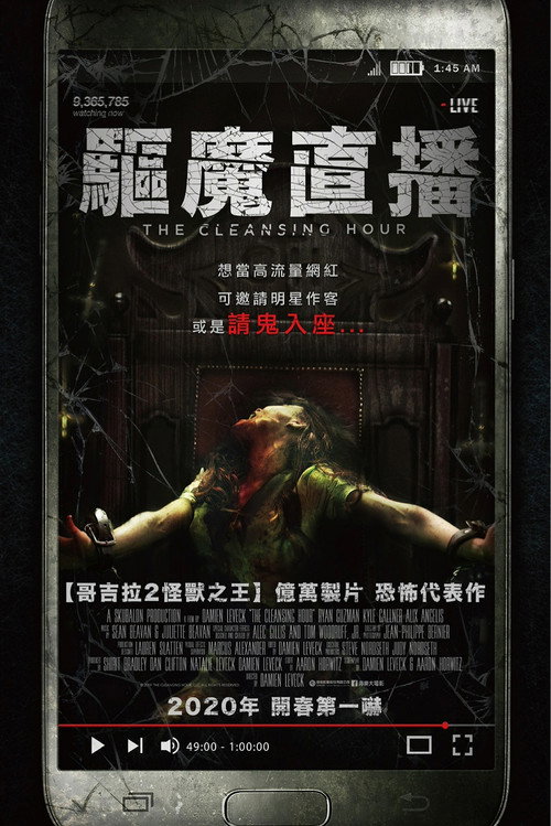 净化之时 海报
