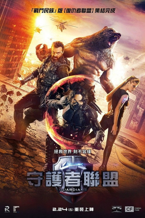 守护者：世纪战元 海报