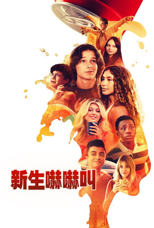 高中新丁 海报