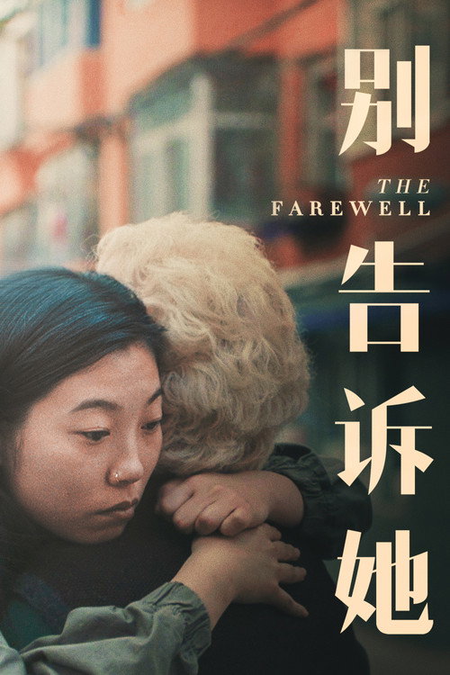 别告诉她 海报