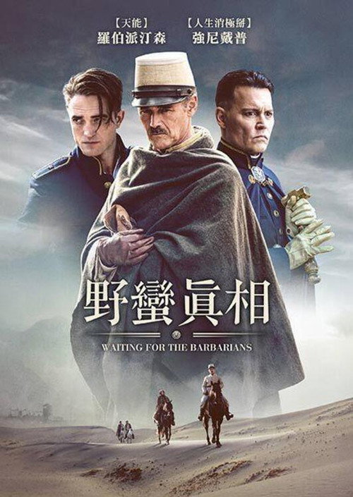 等待野蛮人 海报