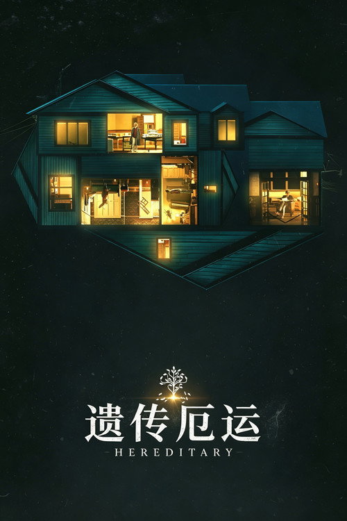遗传厄运 海报