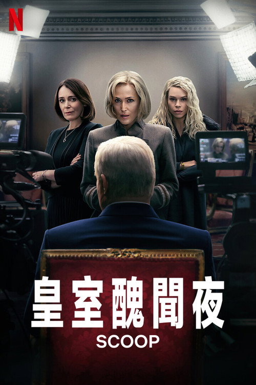 皇室丑闻夜 海报
