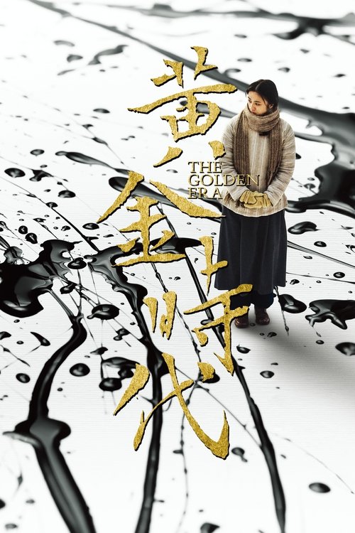 黄金时代 海报