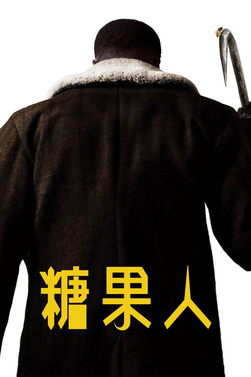 糖果人 海报