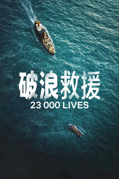 破浪救援 海报