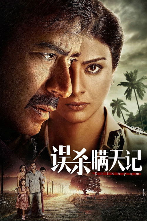 误杀瞒天记 海报