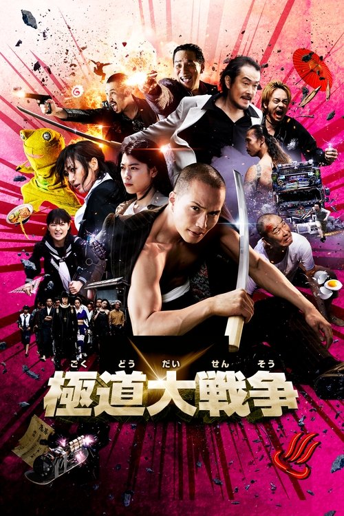 极道大战争 海报