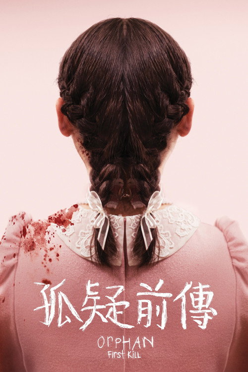 孤儿怨：首杀 海报