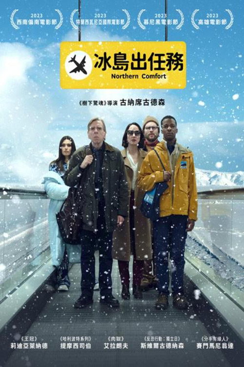 北方舒适 海报