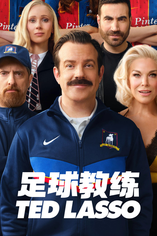 Ted Lasso 海报