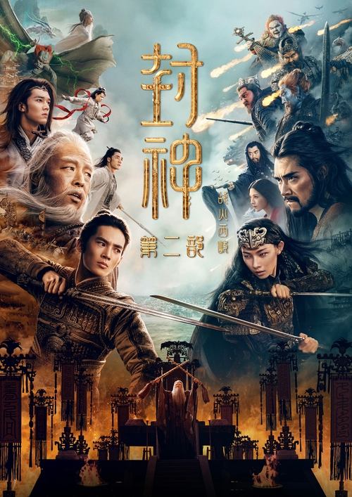 封神第二部：战火西岐 海报