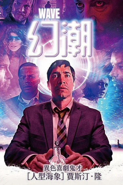 浪潮 海报