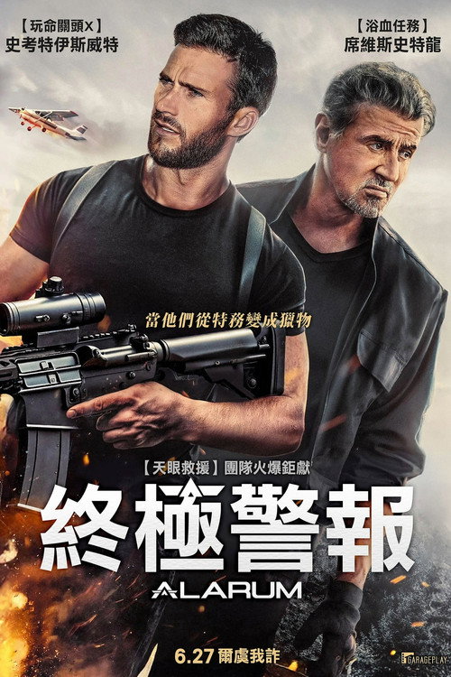 警报战 海报
